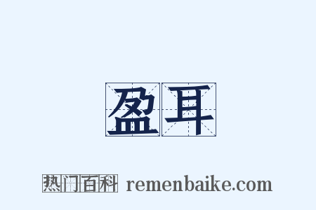 盈耳是什么意思的图片